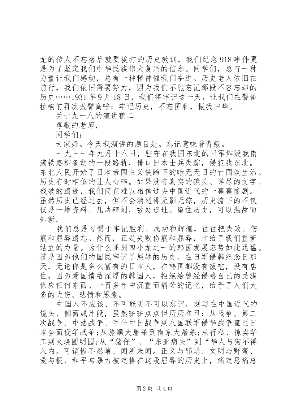 XX年关于九一八的演讲稿范文_第2页