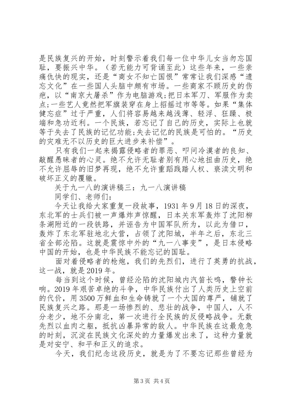 XX年关于九一八的演讲稿范文_第3页