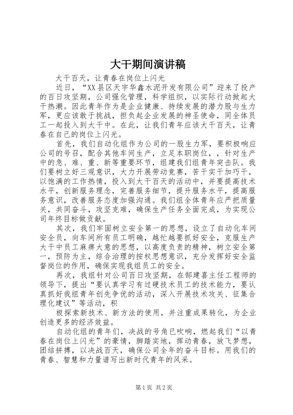 大干期间致辞演讲稿_第1页
