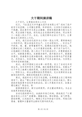 大干期间致辞演讲稿