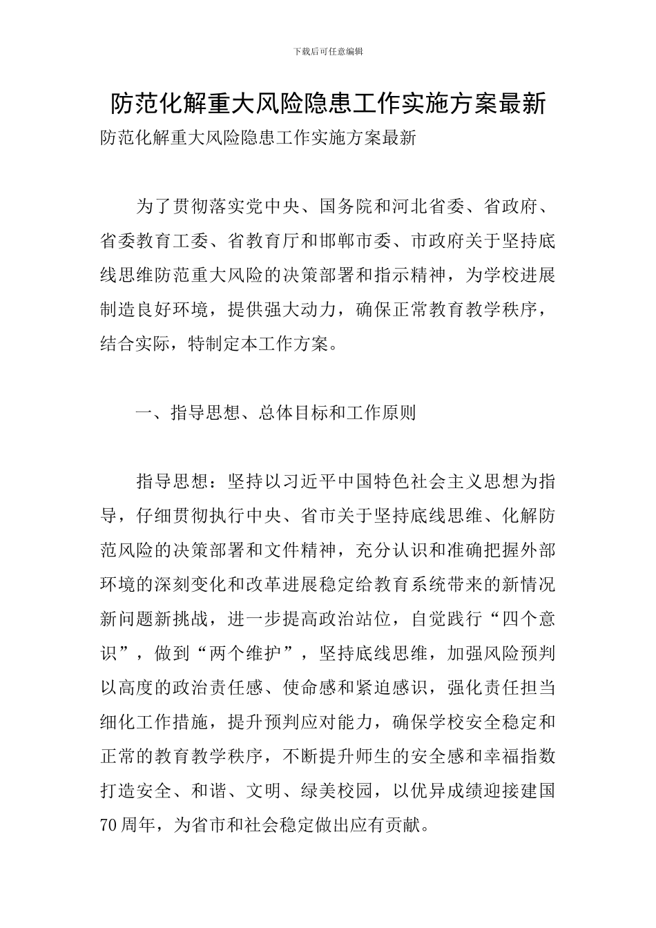 防范化解重大风险隐患工作实施方案最新_第1页