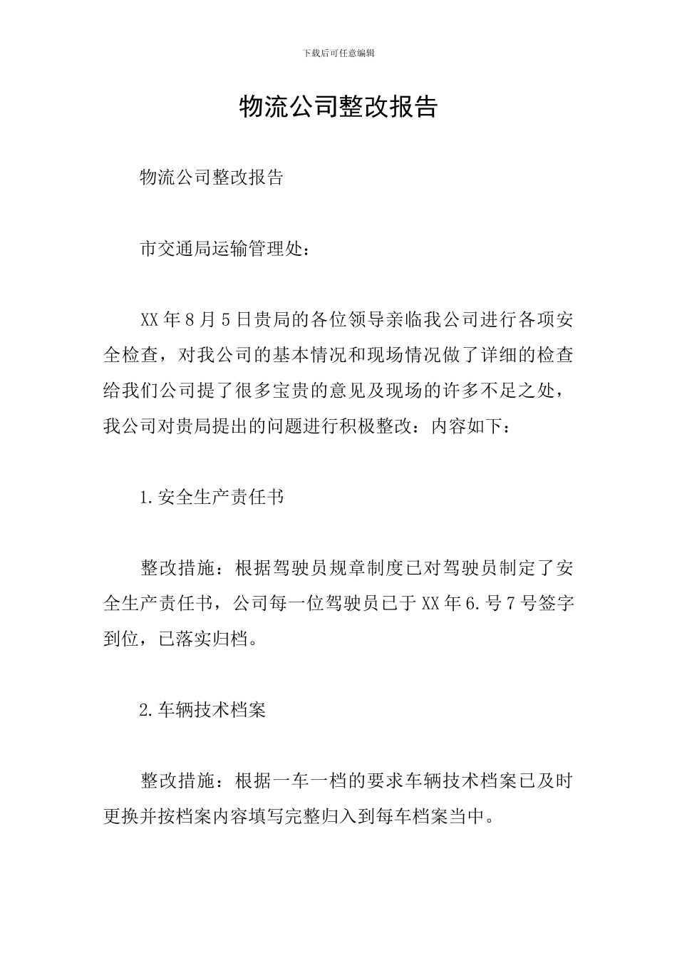 物流公司整改报告_第1页