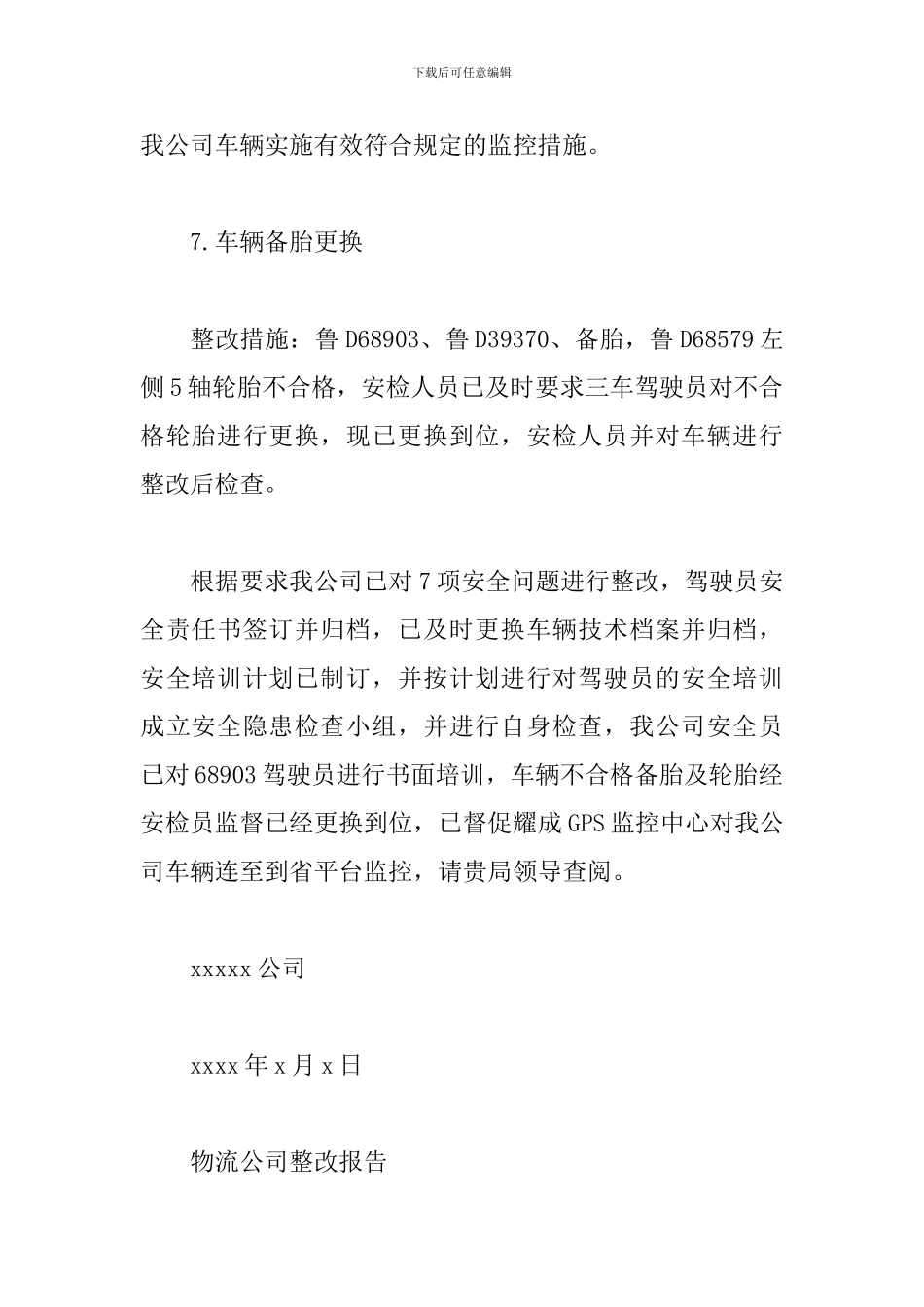 物流公司整改报告_第3页