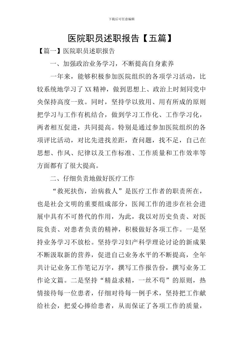 医院职员述职报告_第1页