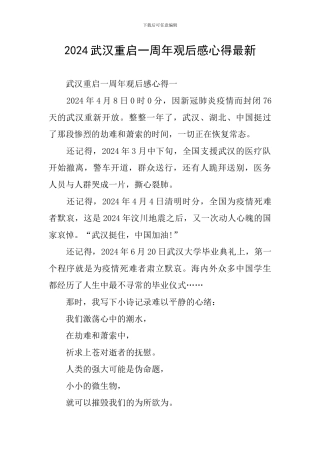 2024武汉重启一周年观后感心得最新