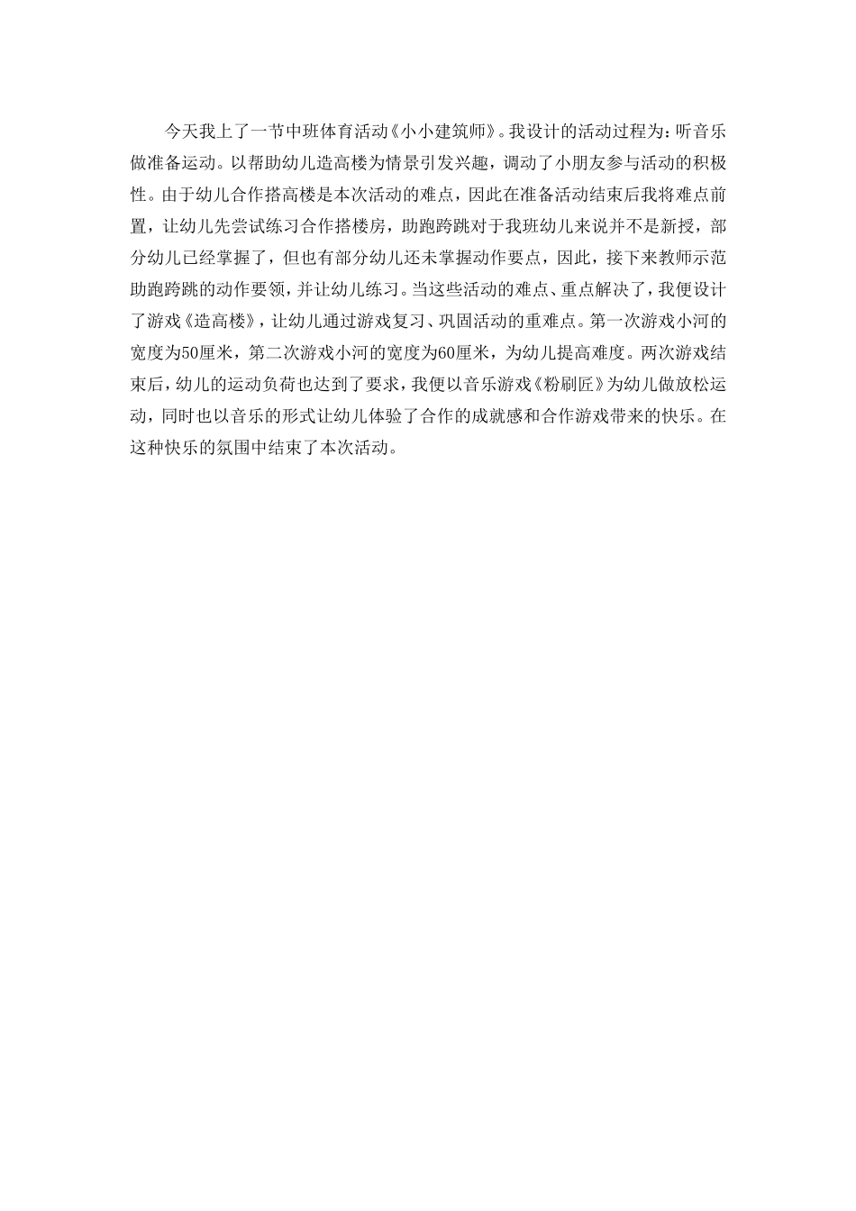 中班体育《小小建筑师》活动反思_第1页