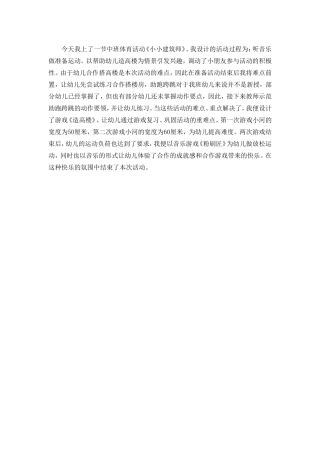 中班体育《小小建筑师》活动反思