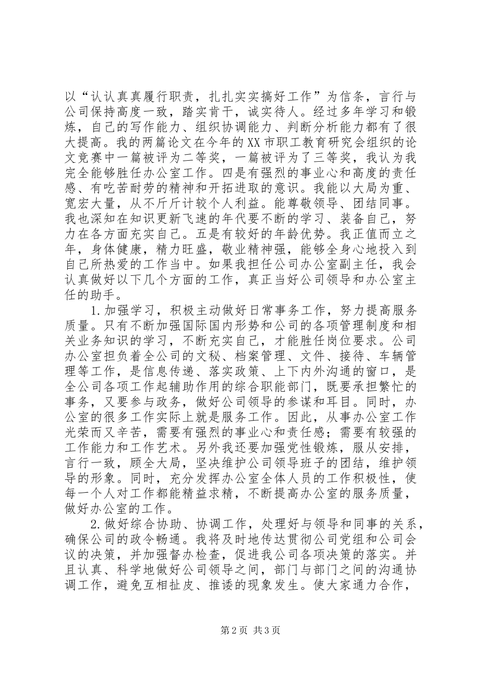 办公室副主任竞职演讲范文_第2页