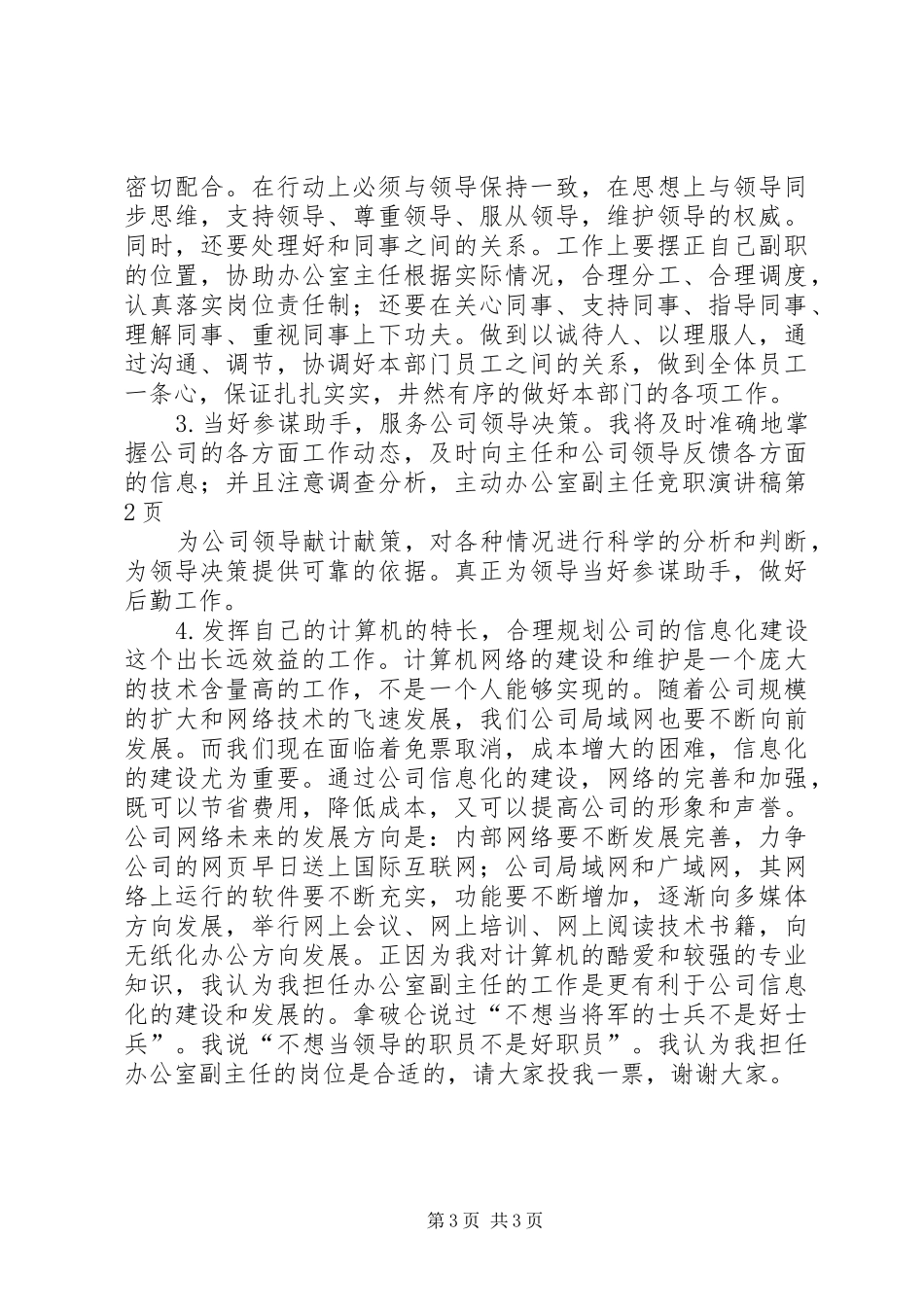 办公室副主任竞职演讲范文_第3页