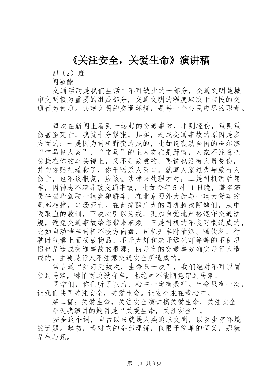 《关注安全，关爱生命》演讲稿范文_第1页