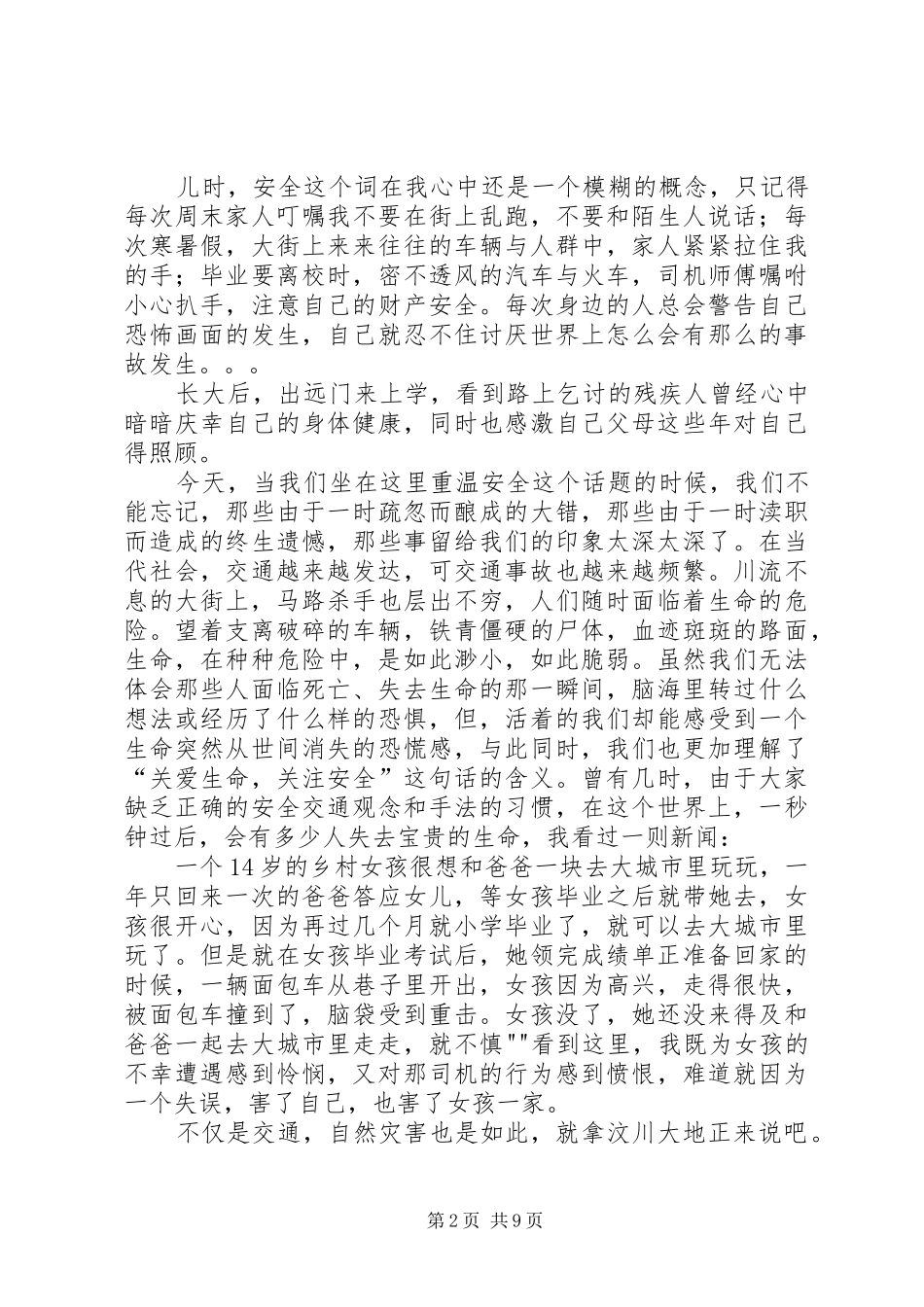 《关注安全，关爱生命》演讲稿范文_第2页