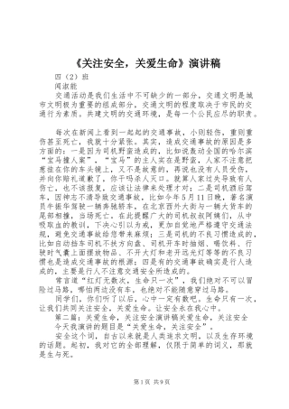 《关注安全，关爱生命》演讲稿范文