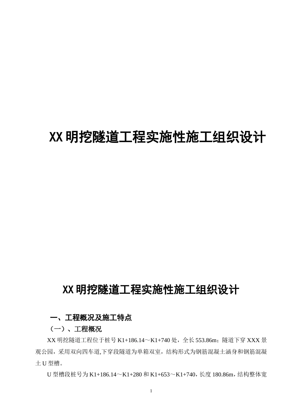 XX明挖隧道工程施工组织设计_第1页