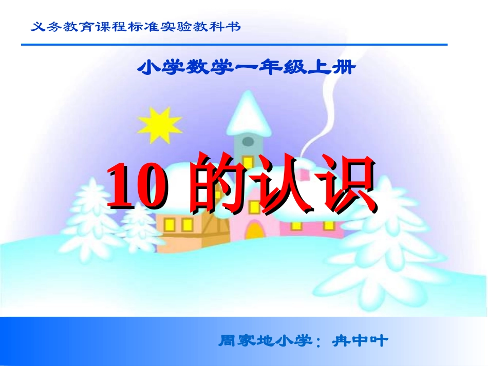 一年级数学上册一生活中的数1可爱的校园第一课时课件_第1页