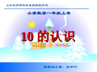 一年级数学上册一生活中的数1可爱的校园第一课时课件