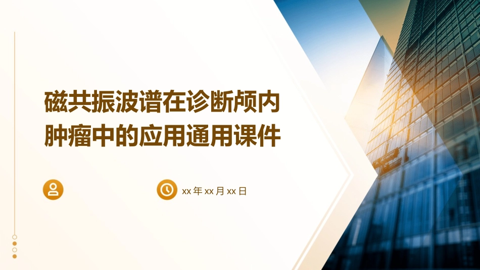 磁共振波谱在诊断颅内肿瘤中的应用通用课件_第1页
