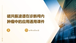 磁共振波谱在诊断颅内肿瘤中的应用通用课件