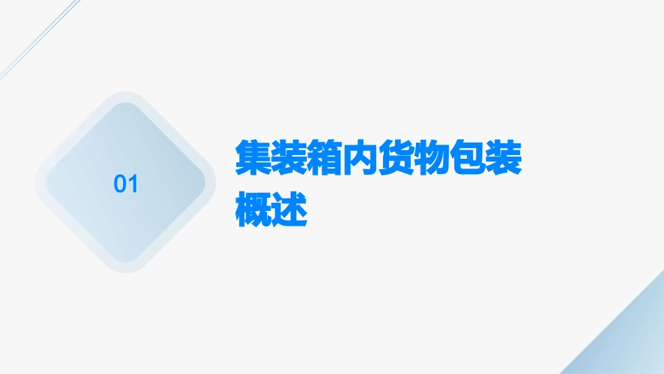 单元五掌握集装箱内货物包装管理课件_第3页