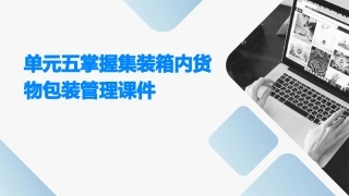 单元五掌握集装箱内货物包装管理课件