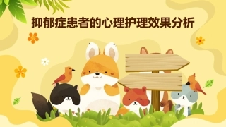 抑郁症患者的心理护理效果分析