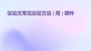 议论文常见论证方法(用)课件