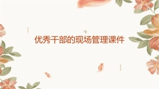 优秀干部的现场管理课件1