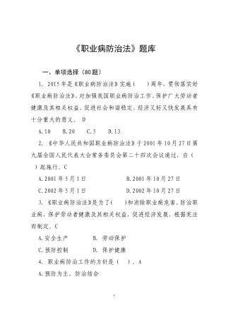 《职业病防治法》题库150题