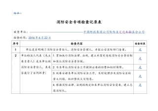 消防安全专项检查记录表