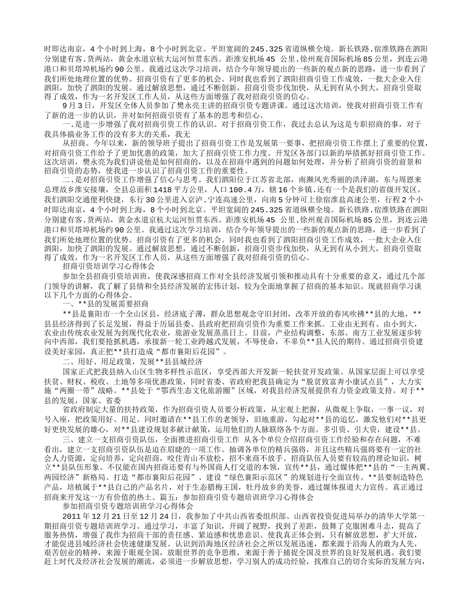 招商引资培训心得体会_第3页