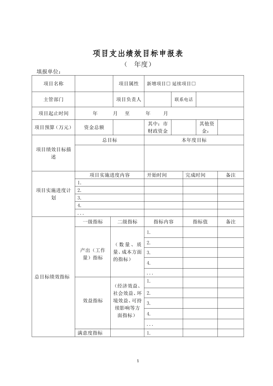 【项目支出绩效目标申报表】及填报说明、填写示范(模板下载)_第1页