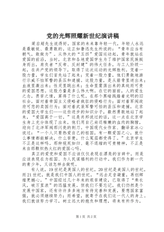 党的光辉照耀新世纪致辞演讲稿