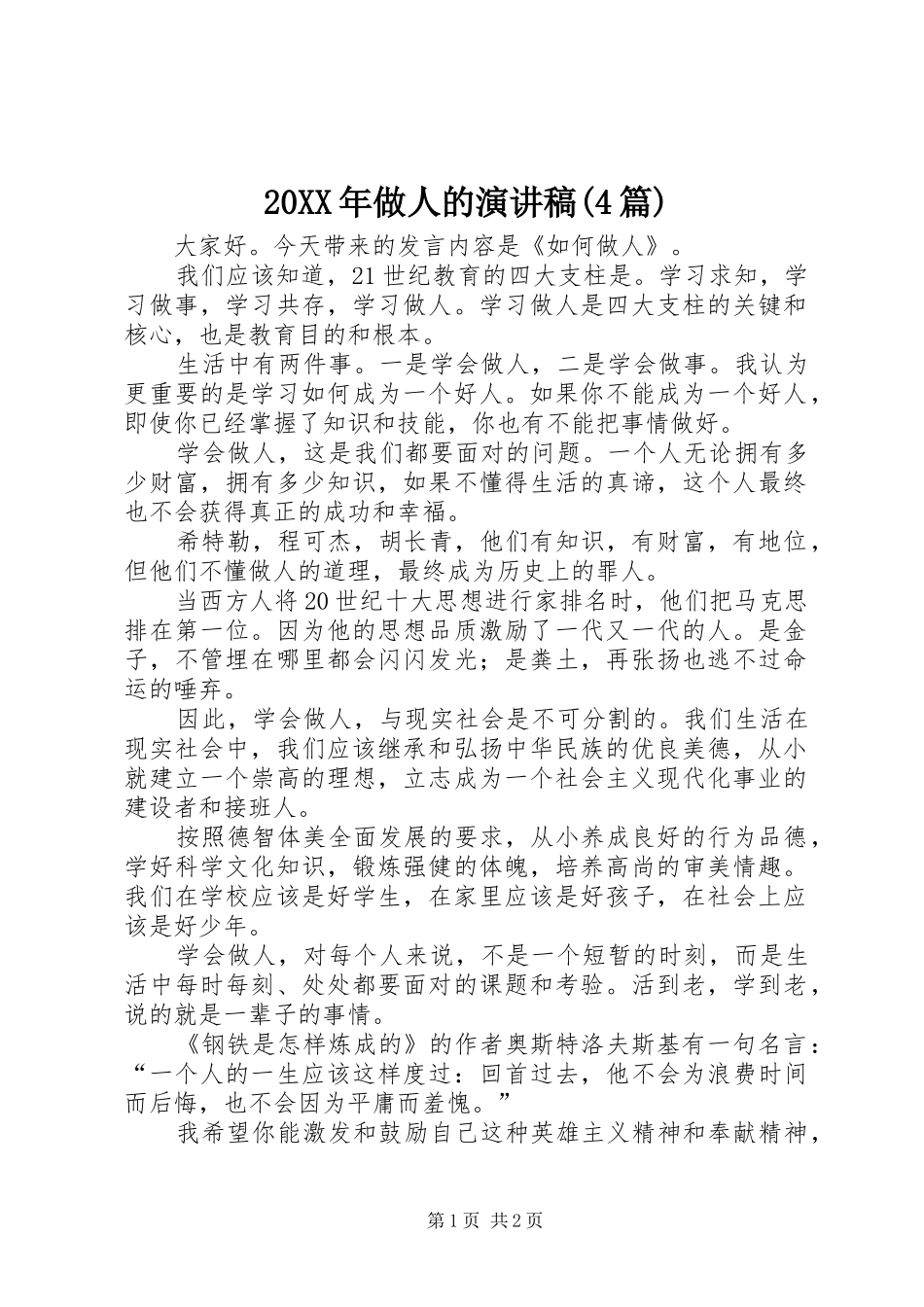 20XX年做人的演讲(4篇)(4)_第1页