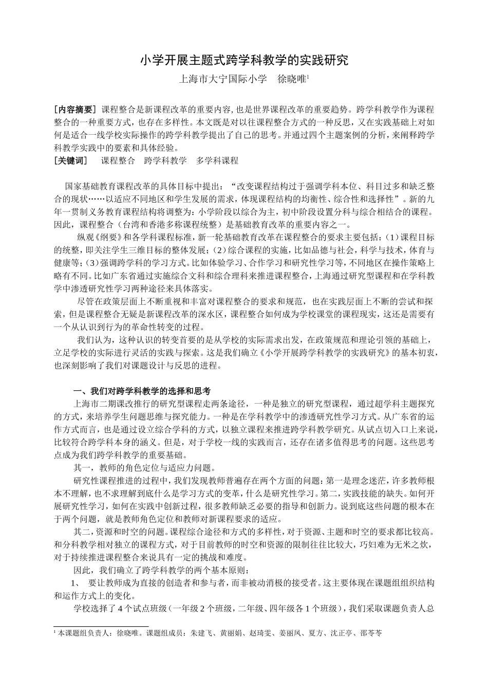 小学开展主题式跨学科教学的实践研究_第1页