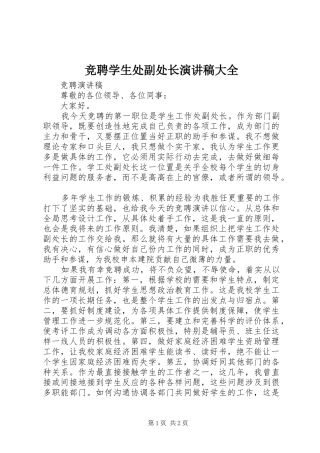 竞聘学生处副处长演讲稿范文大全 (2)