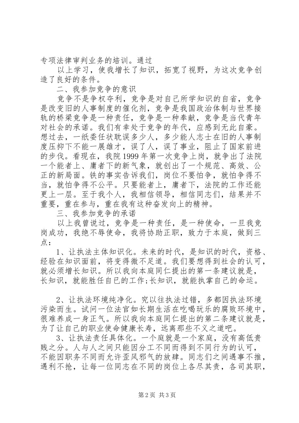 法院副庭长竞争上岗演讲致辞_第2页