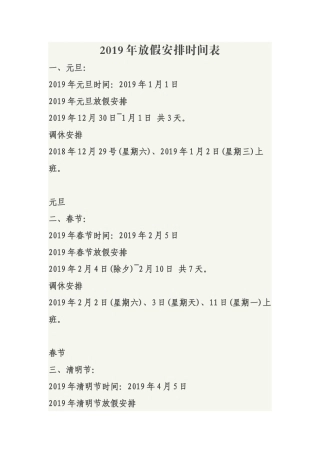 2019国家法定节日放假安排表