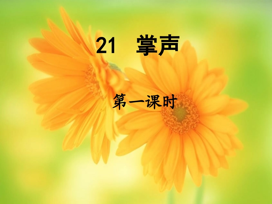 掌声第一课时_第1页