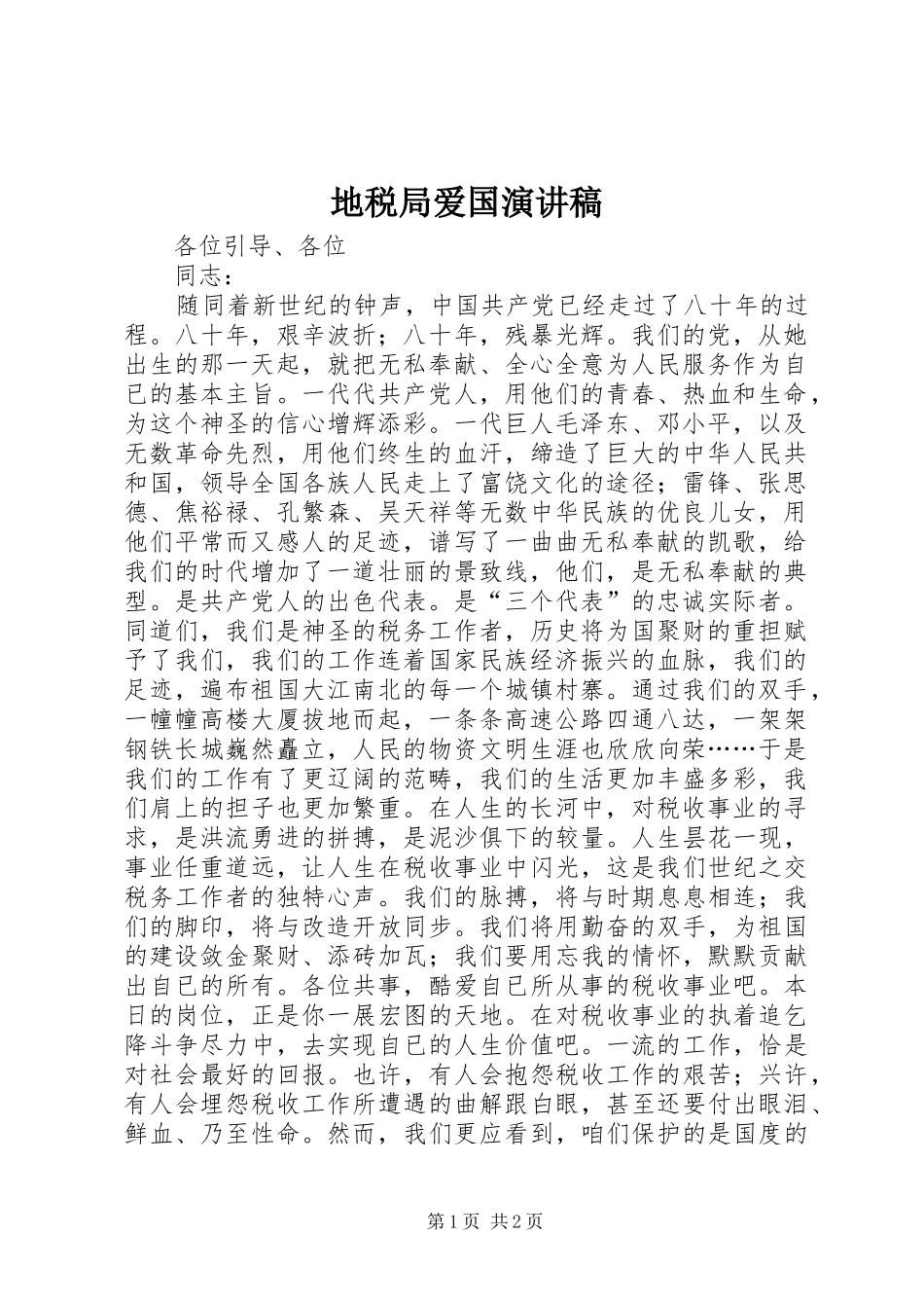 地税局爱国演讲稿范文_第1页