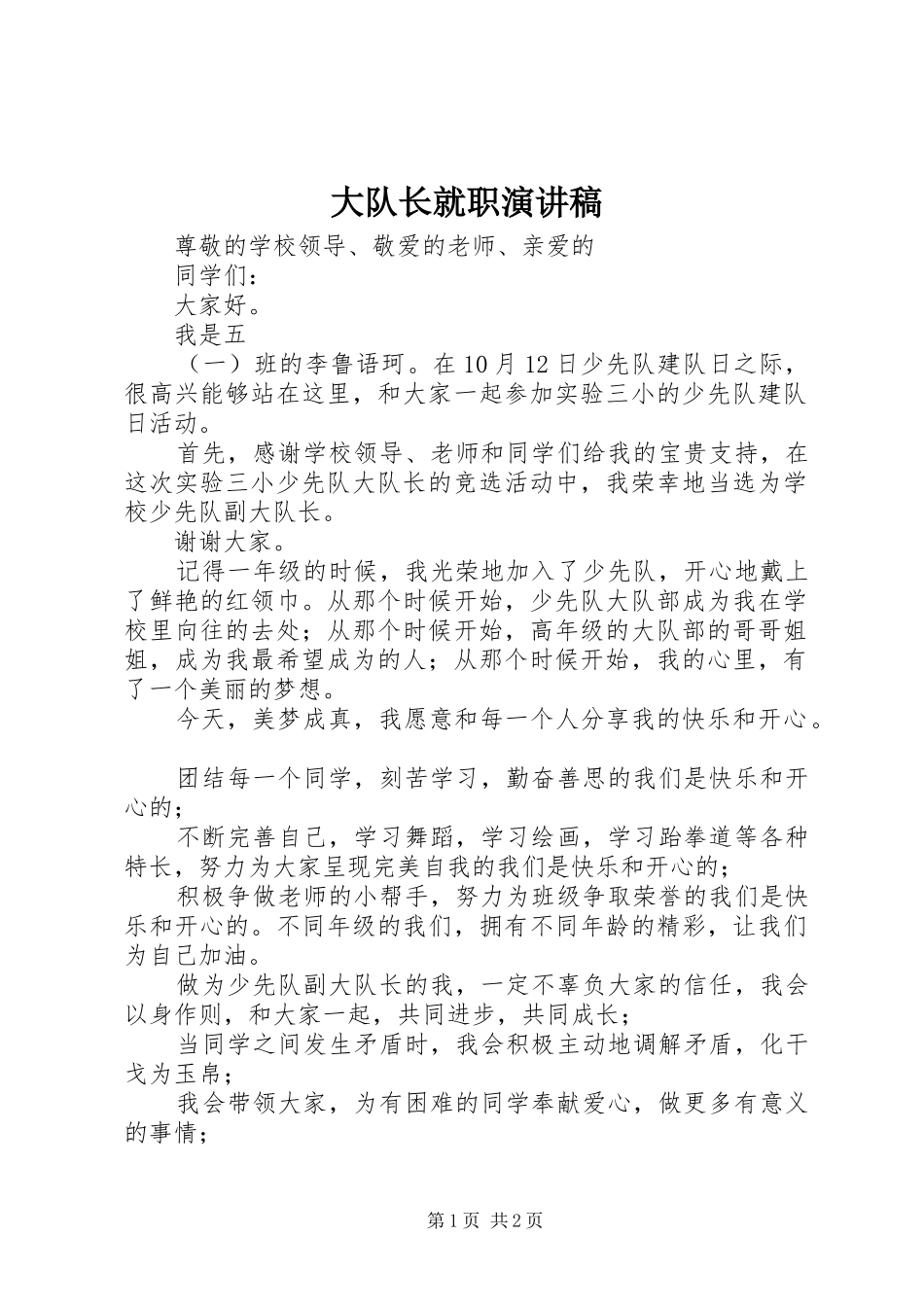 大队长就职演讲致辞_第1页