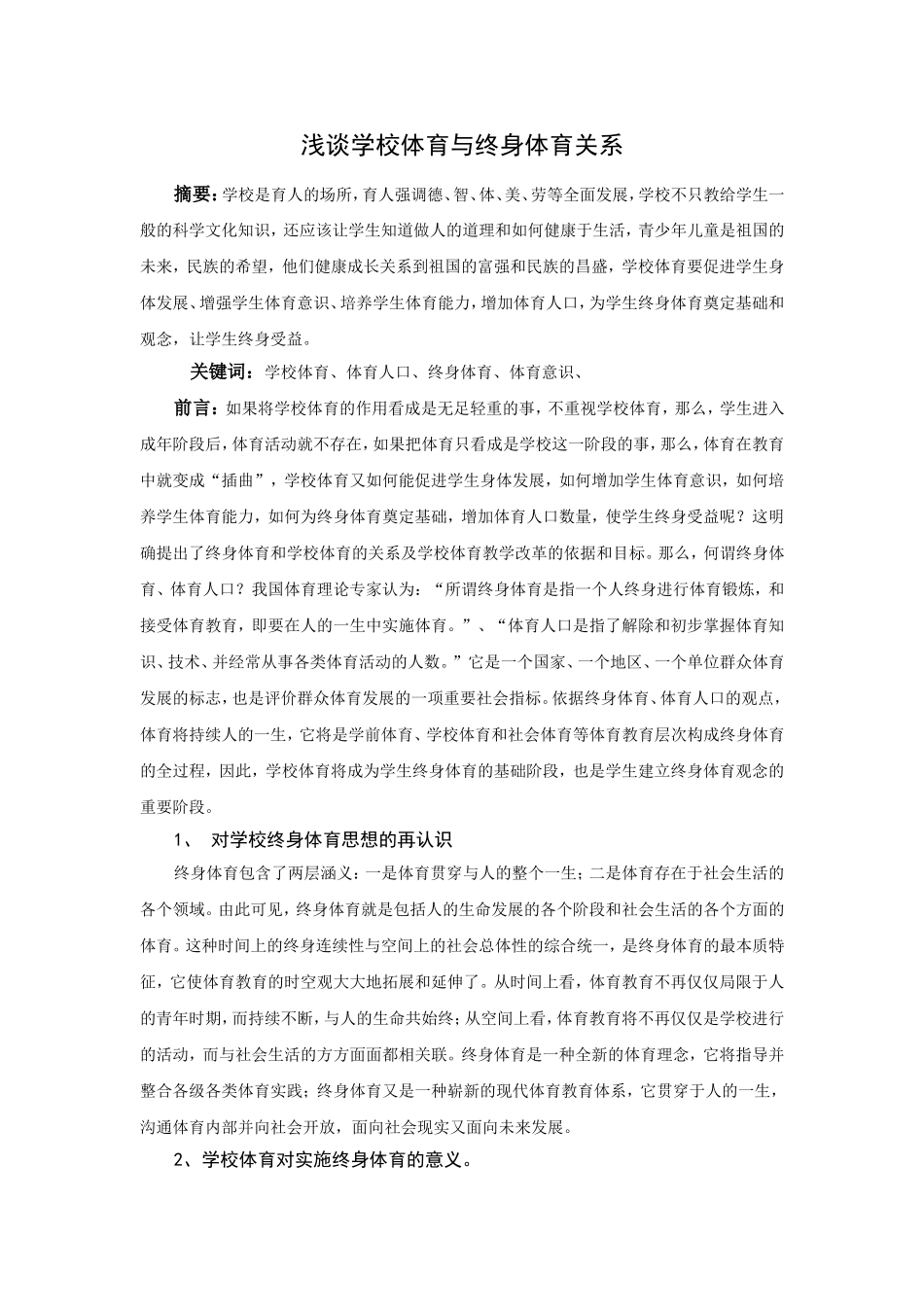 浅谈学校体育与终身体育关系_第1页