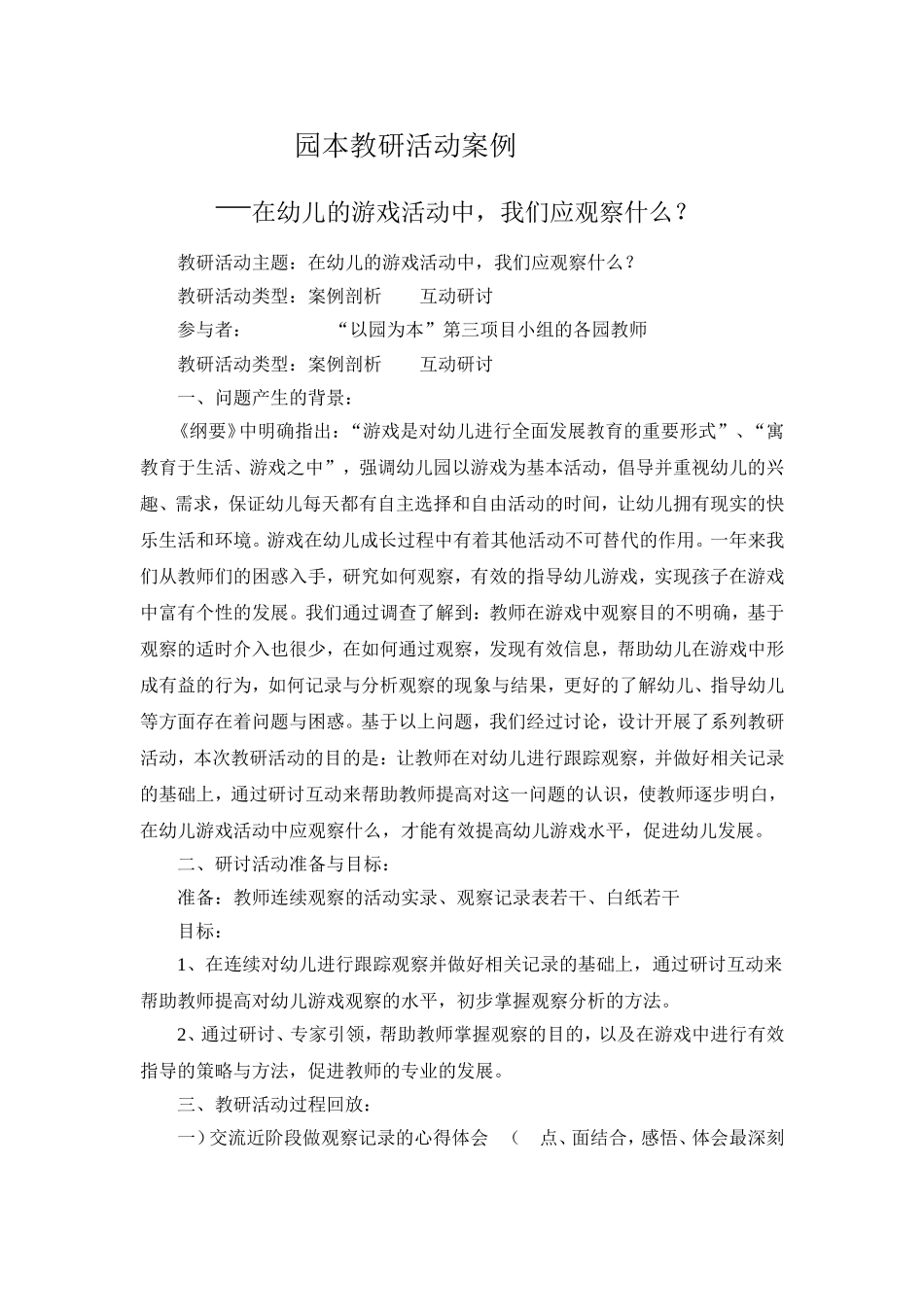 园本教研活动案例-杨秀琴_第1页