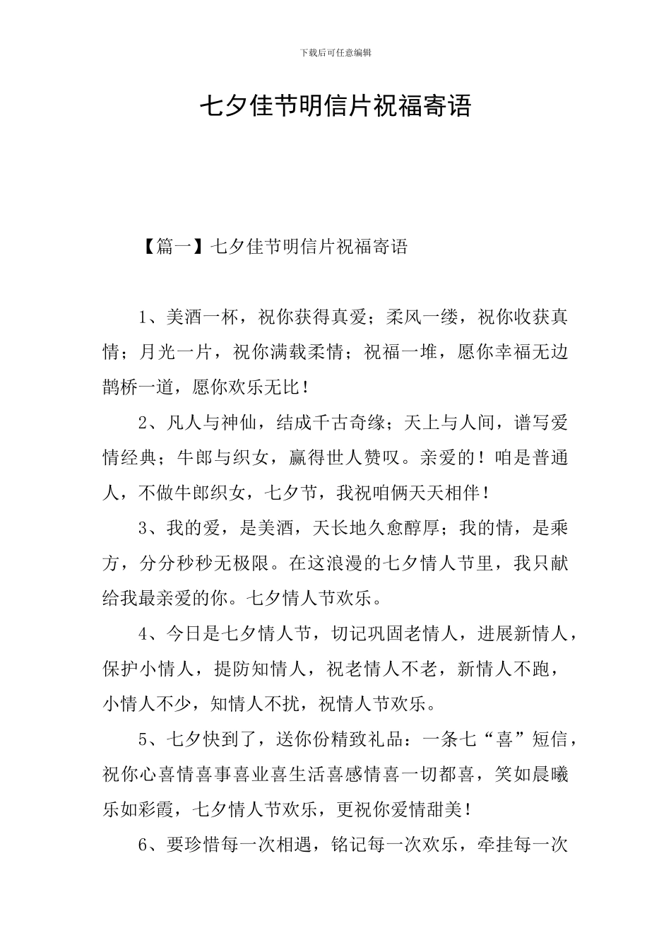 七夕佳节明信片祝福寄语_第1页