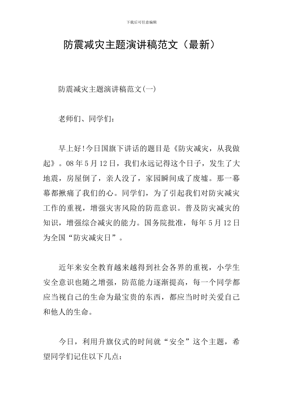 防震减灾主题演讲稿范文_第1页