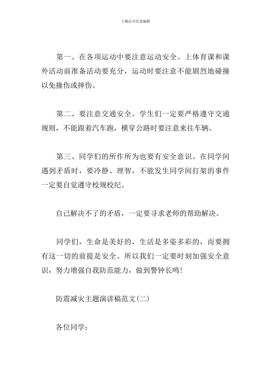 防震减灾主题演讲稿范文_第2页