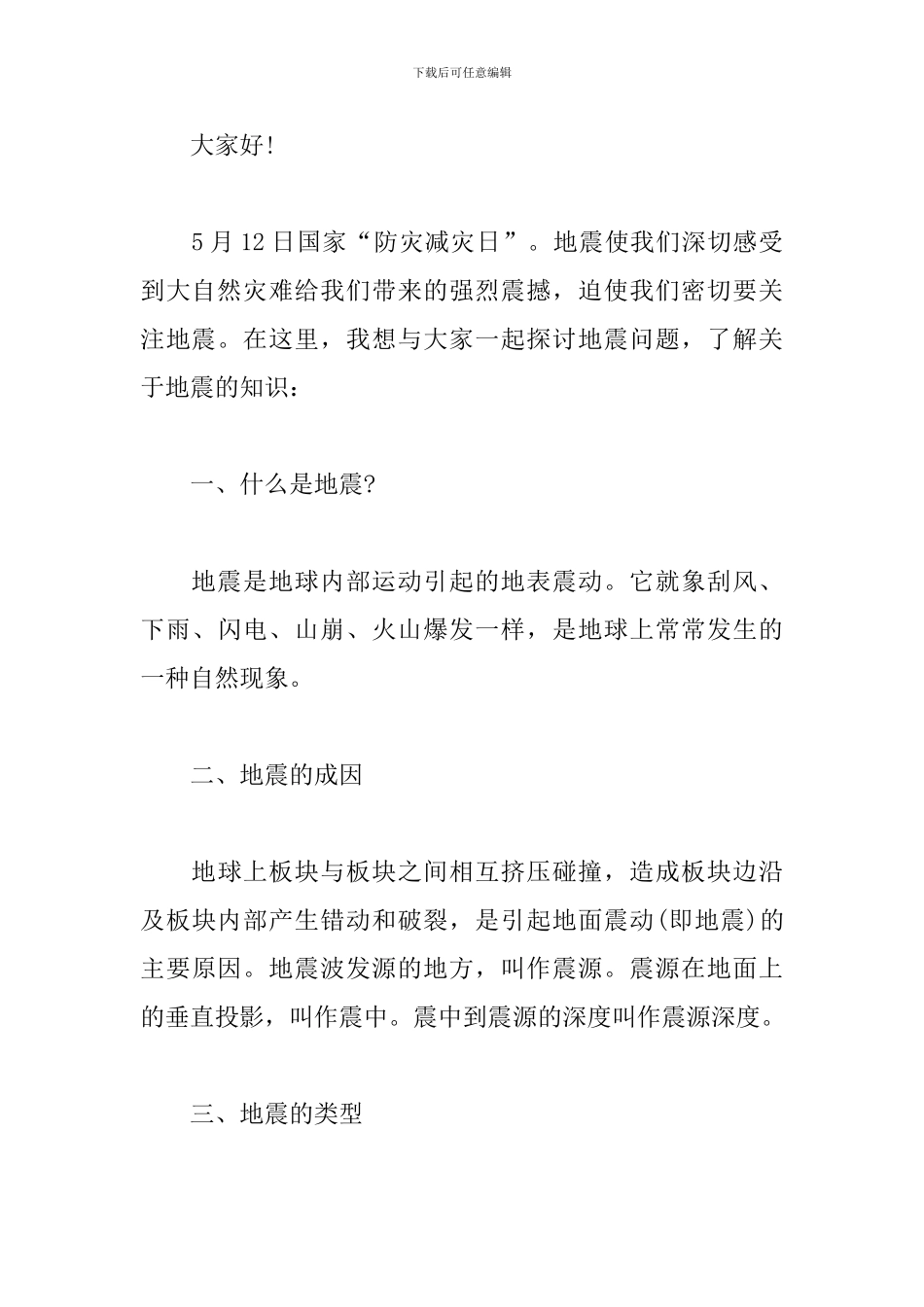 防震减灾主题演讲稿范文_第3页