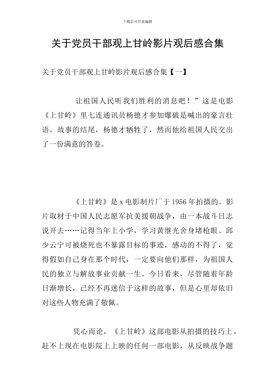 关于党员干部观上甘岭影片观后感合集_第1页