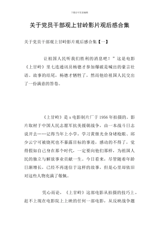关于党员干部观上甘岭影片观后感合集
