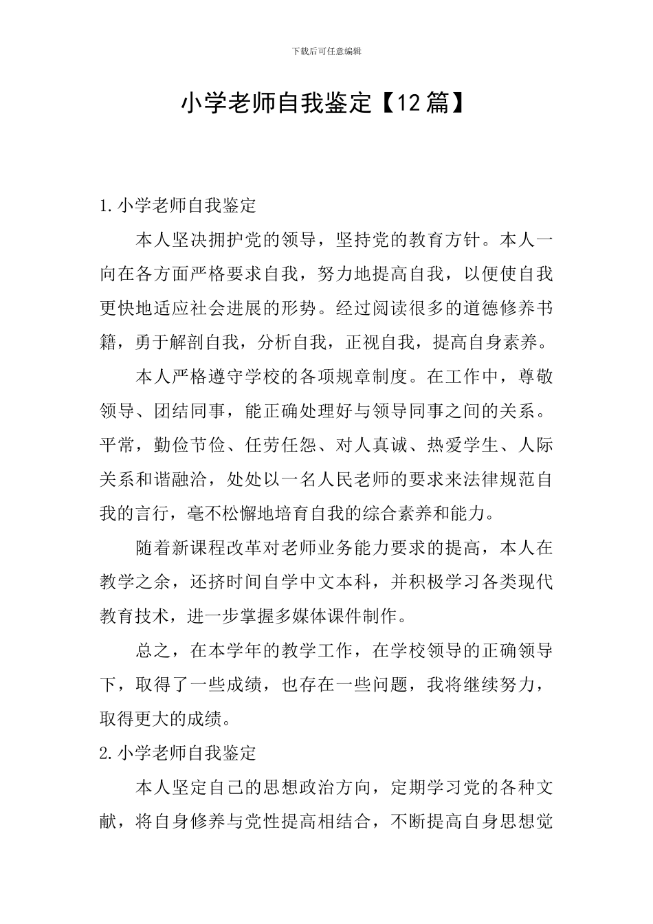 小学教师自我鉴定_第1页