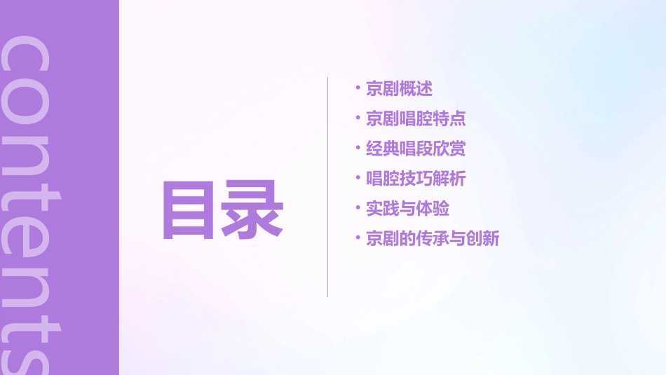 京剧唱腔联奏课件_第2页