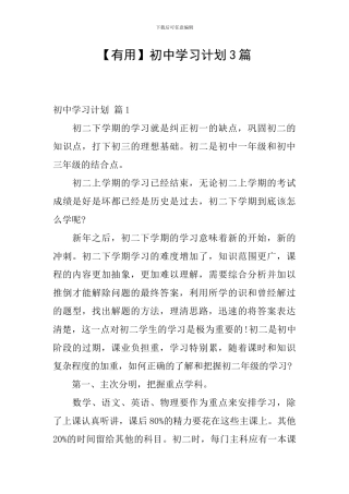 【实用】初中学习计划3篇